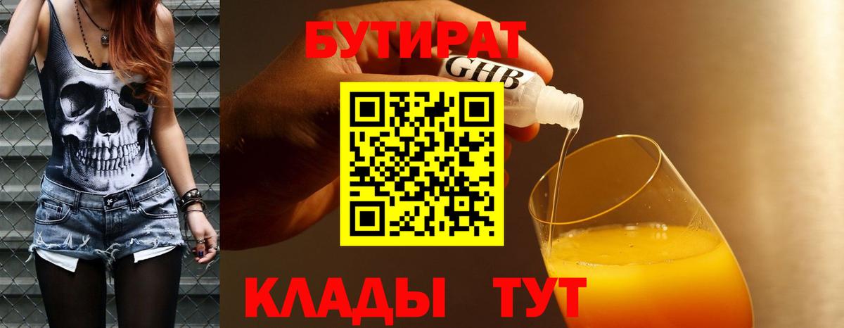 БУТИРАТ  Вход с VPN  Биробиджан  Бутират бутандиол 