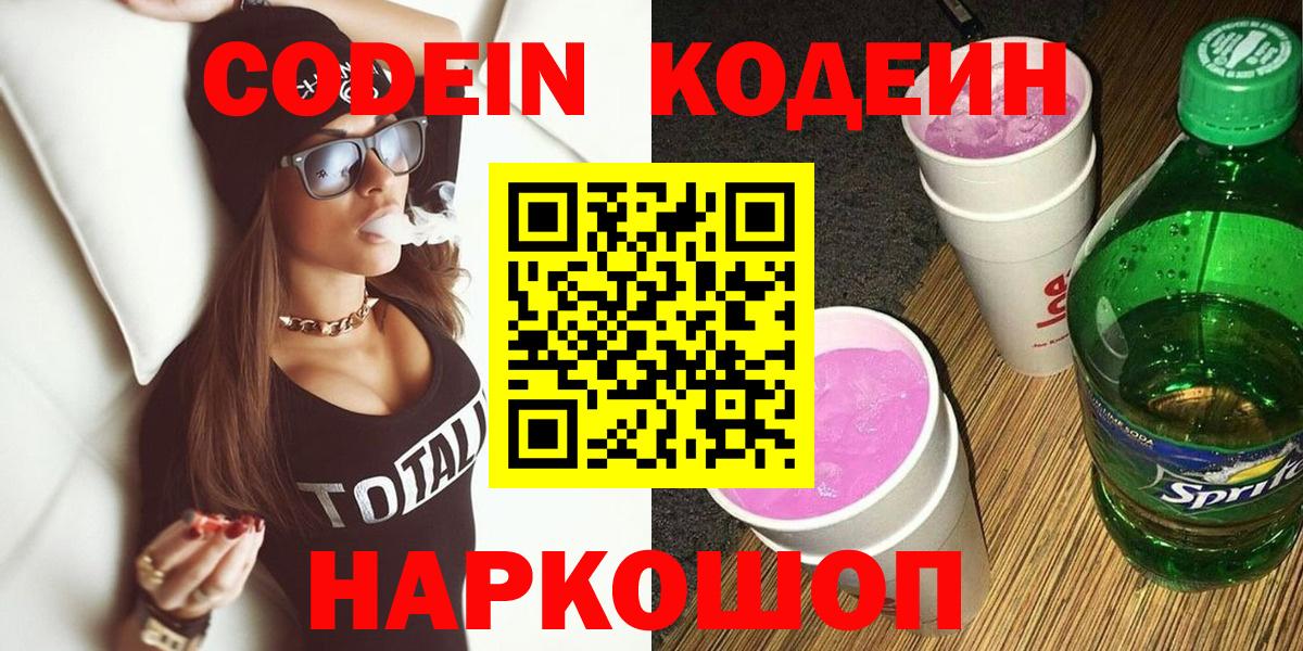 Codein Purple Drank  Codein напиток Lean (лин)  Биробиджан  Вход с VPN 